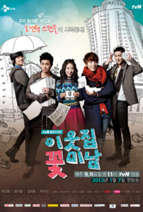 دانلود سریال کره‌ای Flower Boy Next Door337396-1410767833